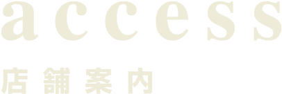 access　店舗案内