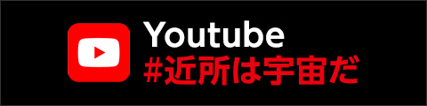 Youtube #近所は宇宙だ