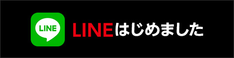 LINEはじめました