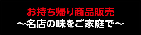 お持ち帰り商品販売 ～名店の味をご家庭で～