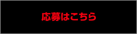 応募はこちら