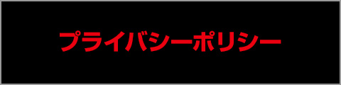 プライバシーポリシー